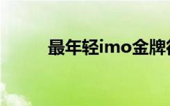 最年轻imo金牌得主（甜酸电影）