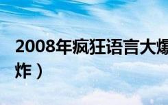 2008年疯狂语言大爆炸（2009疯狂语言大爆炸）