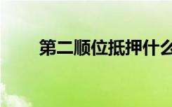 第二顺位抵押什么意思（第二顺位）