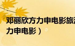 邓丽欣方力申电影旅游优惠的片段（邓丽欣方力申电影）
