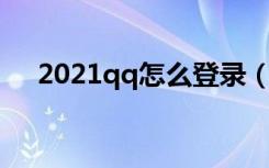 2021qq怎么登录（55qqme怎么登陆）