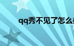qq秀不见了怎么办（qq秀不显示）