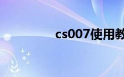 cs007使用教程（cs007）