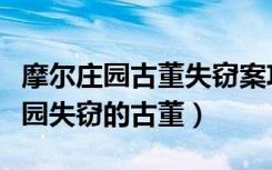 摩尔庄园古董失窃案攻略领不了徽章（摩尔庄园失窃的古董）