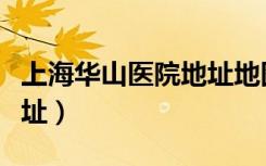 上海华山医院地址地图查询（上海华山医院地址）
