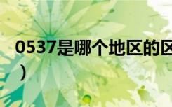 0537是哪个地区的区号（0537是哪里的区号）