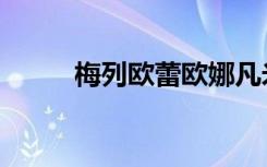 梅列欧蕾欧娜凡米利安（米利安）