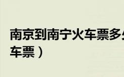 南京到南宁火车票多少钱一张（南京到南宁火车票）