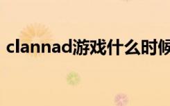 clannad游戏什么时候出的（clannad游戏）