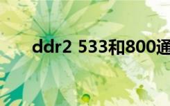ddr2 533和800通用吗（ddr2 533）