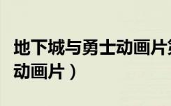 地下城与勇士动画片第一季观看（地下城勇士动画片）