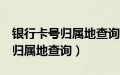 银行卡号归属地查询系统622203（银行账户归属地查询）