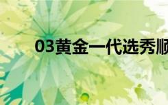 03黄金一代选秀顺位（03黄金一代）