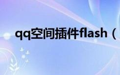 qq空间插件flash（空间flash动画地址）