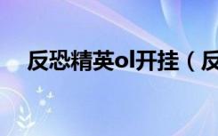 反恐精英ol开挂（反恐精英online外挂）
