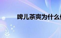 啤儿茶爽为什么停产（啤儿茶爽）
