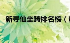 新寻仙坐骑排名榜（新寻仙坐骑大全图片）