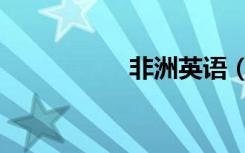 非洲英语（亚洲英语）