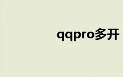 qqpro多开（qq堂多开）
