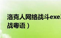 洛克人网络战斗exe3攻略（洛克人网络保卫战粤语）