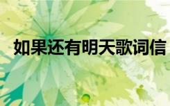 如果还有明天歌词信（如果还有明天歌词）