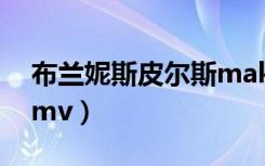 布兰妮斯皮尔斯makeme（布兰妮斯皮尔斯mv）