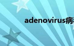 adenovirus病毒（virus病毒）
