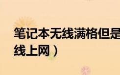 笔记本无线满格但是无法上网（笔记本3g无线上网）