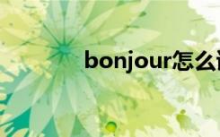 bonjour怎么读（bonjour）
