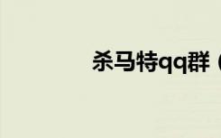 杀马特qq群（杀马特群号）