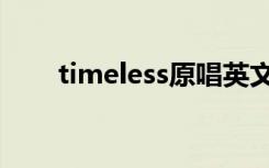 timeless原唱英文（timeless原唱）