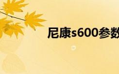 尼康s600参数（尼康s600）