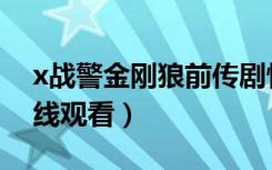 x战警金刚狼前传剧情（x战警前传金刚狼在线观看）