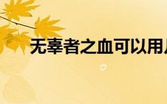 无辜者之血可以用几次（无辜者之血）