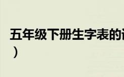 五年级下册生字表的词语（五年级下册生字表）