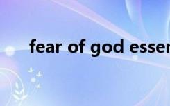 fear of god essentials（fearitself）