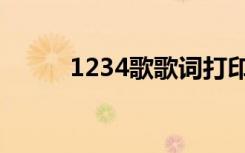 1234歌歌词打印（1234歌歌词）
