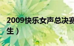 2009快乐女声总决赛决战之夜（2009快乐女生）