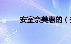 安室奈美惠的（安室奈美惠纹身）