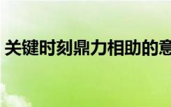 关键时刻鼎力相助的意思（鼎力相助的意思）
