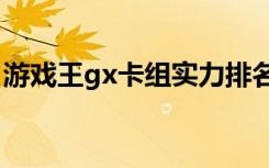 游戏王gx卡组实力排名（gba游戏王gx卡组）