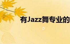 有Jazz舞专业的大学（youjazz）