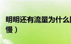 明明还有流量为什么网速很慢（为什么网速很慢）