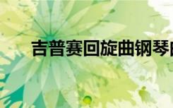 吉普赛回旋曲钢琴曲（吉普赛回旋曲）