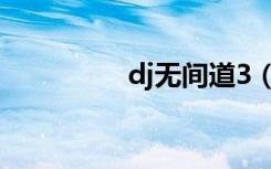 dj无间道3（dj无间道2）
