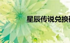 星辰传说兑换码（星辰传说）