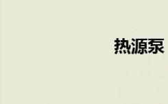 热源泵（热源）