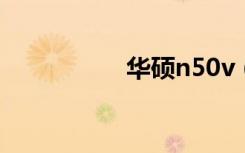 华硕n50v（华硕n50）