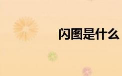 闪图是什么（闪图模块）