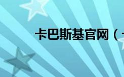 卡巴斯基官网（卡巴斯基升级包）